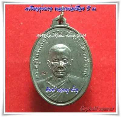 เหรียญรุ่นแรก หลวงพ่อเนื่อง วัดจุฬามณี ปี ๒๕๑๑ พิมพ์นอหนูบัวทู ด้านหน้ารูปเหมือนหลวงพ่อเนื่อง (อีกเหรียญ)