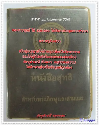 หนังสือสุทธิ (เอกสารสำคัญทางพระพุทธศาสนา) ของหลวงพ่อเนื่อง โกวิโท วัดจุฬามณี