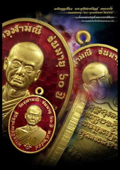 เหรียญหูเชื่อม พระอุปัชฌาย์อิฏฐ์ ภทฺทจาโร ฉลองชนมายุ ๖๐ ปี วัดจุฬามณี — ภาพถ่ายเหรียญเนื้อต่างๆ
