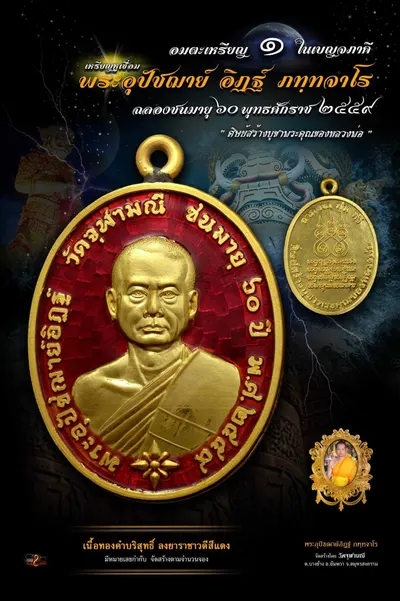 เหรียญหูเชื่อม พระอุปัชฌาย์อิฏฐ์ ภทฺทจาโร ฉลองชนมายุ ๖๐ ปี วัดจุฬามณี — ภาพถ่ายเหรียญเนื้อต่างๆ
