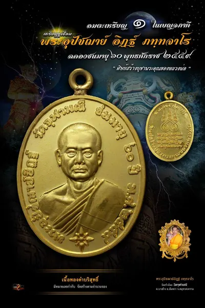 เหรียญหูเชื่อม พระอุปัชฌาย์อิฏฐ์ ภทฺทจาโร ฉลองชนมายุ ๖๐ ปี วัดจุฬามณี — ภาพถ่ายเหรียญเนื้อต่างๆ