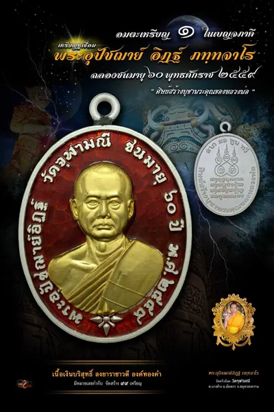 เหรียญหูเชื่อม พระอุปัชฌาย์อิฏฐ์ ภทฺทจาโร ฉลองชนมายุ ๖๐ ปี วัดจุฬามณี — ภาพถ่ายเหรียญเนื้อต่างๆ
