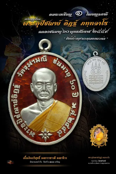 เหรียญหูเชื่อม พระอุปัชฌาย์อิฏฐ์ ภทฺทจาโร ฉลองชนมายุ ๖๐ ปี วัดจุฬามณี — ภาพถ่ายเหรียญเนื้อต่างๆ