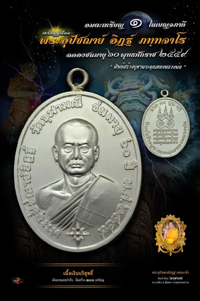 เหรียญหูเชื่อม พระอุปัชฌาย์อิฏฐ์ ภทฺทจาโร ฉลองชนมายุ ๖๐ ปี วัดจุฬามณี — ภาพถ่ายเหรียญเนื้อต่างๆ