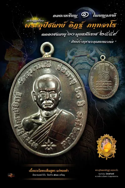 เหรียญหูเชื่อม พระอุปัชฌาย์อิฏฐ์ ภทฺทจาโร ฉลองชนมายุ ๖๐ ปี วัดจุฬามณี — ภาพถ่ายเหรียญเนื้อต่างๆ