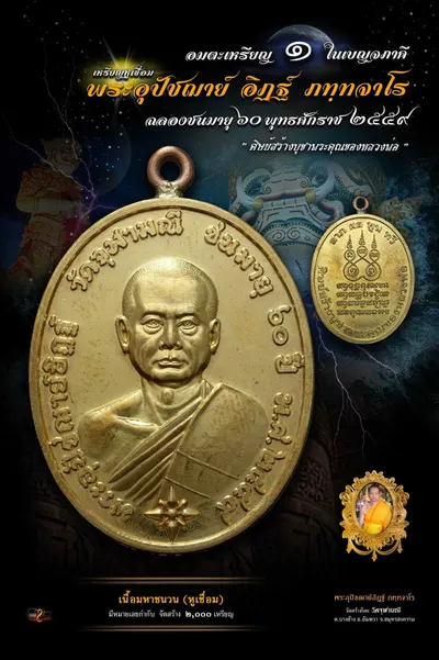 เหรียญหูเชื่อม พระอุปัชฌาย์อิฏฐ์ ภทฺทจาโร ฉลองชนมายุ ๖๐ ปี วัดจุฬามณี — ภาพถ่ายเหรียญเนื้อต่างๆ