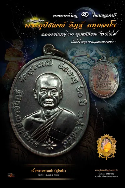 เหรียญหูเชื่อม พระอุปัชฌาย์อิฏฐ์ ภทฺทจาโร ฉลองชนมายุ ๖๐ ปี วัดจุฬามณี — ภาพถ่ายเหรียญเนื้อต่างๆ
