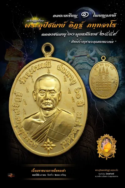 เหรียญหูเชื่อม พระอุปัชฌาย์อิฏฐ์ ภทฺทจาโร ฉลองชนมายุ ๖๐ ปี วัดจุฬามณี — ภาพถ่ายเหรียญเนื้อต่างๆ