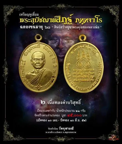 เหรียญหูเชื่อม พระอุปัชฌาย์อิฏฐ์ ภทฺทจาโร ฉลองชนมายุ ๖๐ ปี วัดจุฬามณี — ภาพถ่ายเหรียญเนื้อต่างๆ