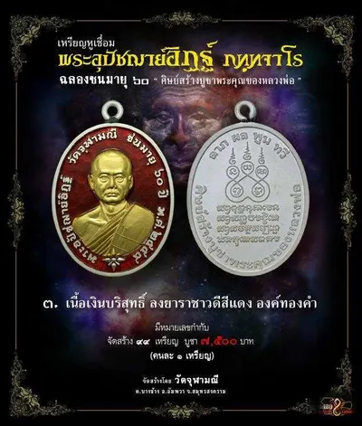 เหรียญหูเชื่อม พระอุปัชฌาย์อิฏฐ์ ภทฺทจาโร ฉลองชนมายุ ๖๐ ปี วัดจุฬามณี — ภาพถ่ายเหรียญเนื้อต่างๆ