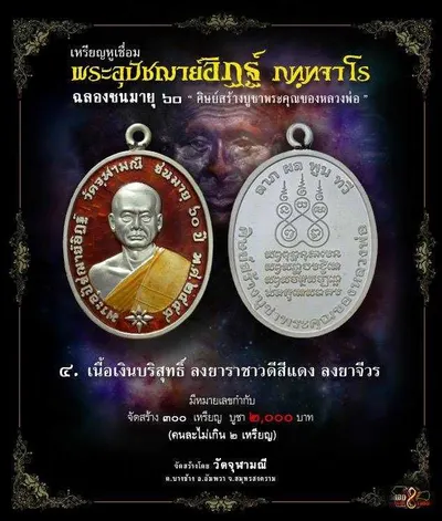 เหรียญหูเชื่อม พระอุปัชฌาย์อิฏฐ์ ภทฺทจาโร ฉลองชนมายุ ๖๐ ปี วัดจุฬามณี — ภาพถ่ายเหรียญเนื้อต่างๆ