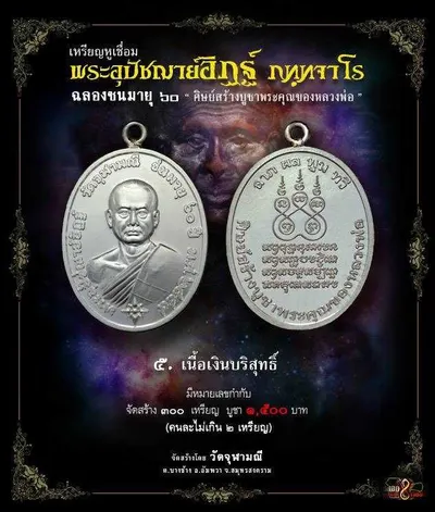 เหรียญหูเชื่อม พระอุปัชฌาย์อิฏฐ์ ภทฺทจาโร ฉลองชนมายุ ๖๐ ปี วัดจุฬามณี — ภาพถ่ายเหรียญเนื้อต่างๆ