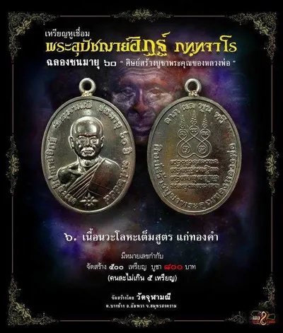 เหรียญหูเชื่อม พระอุปัชฌาย์อิฏฐ์ ภทฺทจาโร ฉลองชนมายุ ๖๐ ปี วัดจุฬามณี — ภาพถ่ายเหรียญเนื้อต่างๆ