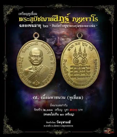 เหรียญหูเชื่อม พระอุปัชฌาย์อิฏฐ์ ภทฺทจาโร ฉลองชนมายุ ๖๐ ปี วัดจุฬามณี — ภาพถ่ายเหรียญเนื้อต่างๆ