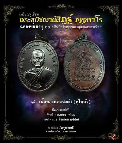 เหรียญหูเชื่อม พระอุปัชฌาย์อิฏฐ์ ภทฺทจาโร ฉลองชนมายุ ๖๐ ปี วัดจุฬามณี — ภาพถ่ายเหรียญเนื้อต่างๆ
