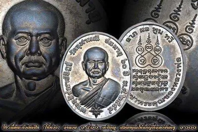 เหรียญหูเชื่อม พระอุปัชฌาย์อิฏฐ์ ภทฺทจาโร ฉลองชนมายุ ๖๐ ปี วัดจุฬามณี — ภาพถ่ายเหรียญเนื้อต่างๆ