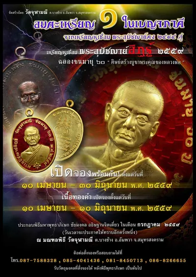 โปสเตอร์การจัดสร้างและการเปิดจอง เหรียญหูเชื่อม พระอุปัชฌาย์อิฏฐ์ ฉลองชนมายุ ๖๐ ปี วัดจุฬามณี ปี ๒๕๕๙