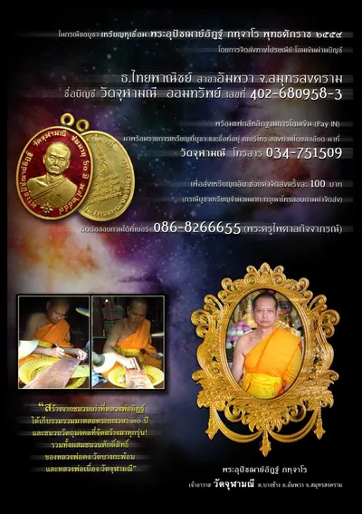 รายละเอียดการสั่งจองทางไปรษณีย์และการโอนเงินเข้าบัญชีวัด เหรียญหูเชื่อม พระอุปัชฌาย์อิฏฐ์ วัดจุฬามณี ปี ๒๕๕๙