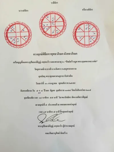 ดวงฤกษ์พิธีมหาพุทธาภิเษก–มังคลาภิเษก เหรียญหูเชื่อม พระอุปัชฌาย์อิฏฐ์ วันเสาร์ที่ ๓๐ กรกฎาคม พุทธศักราช ๒๕๕๙ วัดจุฬามณี