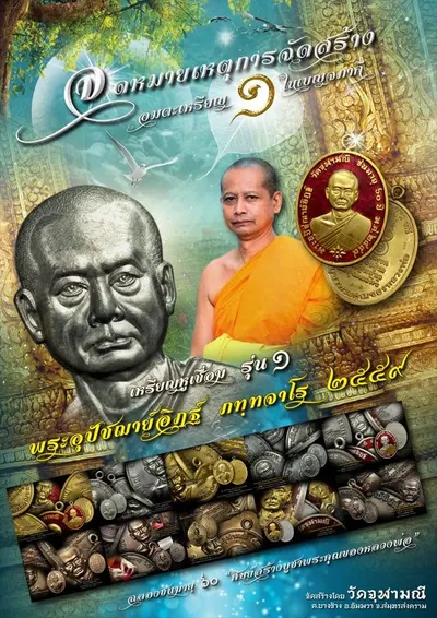 หนังสือจดหมายเหตุการจัดสร้าง เหรียญหูเชื่อม รุ่น ๑ พระอุปัชฌาย์อิฏฐ์ ภทฺทจาโร วัดจุฬามณี ปี ๒๕๕๙