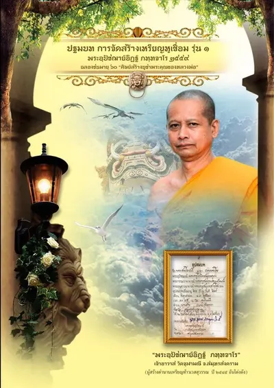 หนังสือจดหมายเหตุการจัดสร้าง เหรียญหูเชื่อม รุ่น ๑ พระอุปัชฌาย์อิฏฐ์ ภทฺทจาโร วัดจุฬามณี ปี ๒๕๕๙