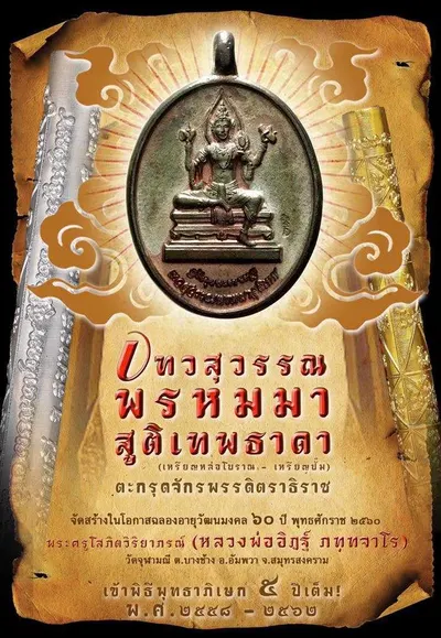 เทวสุวรรณพรหมมาสูติเทพธาดา และตะกรุดจักรพรรดิตราธิราช วัดจุฬามณี ปี ๒๕๖๐ — ภาพถ่ายวัตถุมงคลเนื้อต่างๆ และเอกสารการจัดสร้าง