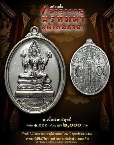 เทวสุวรรณพรหมมาสูติเทพธาดา และตะกรุดจักรพรรดิตราธิราช วัดจุฬามณี ปี ๒๕๖๐ — ภาพถ่ายวัตถุมงคลเนื้อต่างๆ และเอกสารการจัดสร้าง