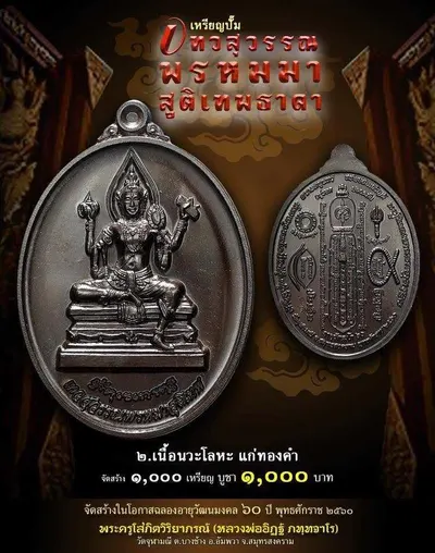 เทวสุวรรณพรหมมาสูติเทพธาดา และตะกรุดจักรพรรดิตราธิราช วัดจุฬามณี ปี ๒๕๖๐ — ภาพถ่ายวัตถุมงคลเนื้อต่างๆ และเอกสารการจัดสร้าง