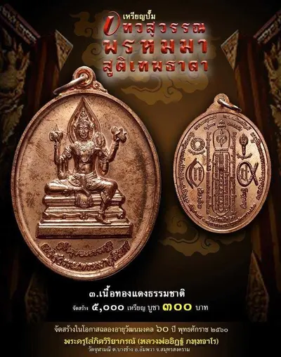เทวสุวรรณพรหมมาสูติเทพธาดา และตะกรุดจักรพรรดิตราธิราช วัดจุฬามณี ปี ๒๕๖๐ — ภาพถ่ายวัตถุมงคลเนื้อต่างๆ และเอกสารการจัดสร้าง