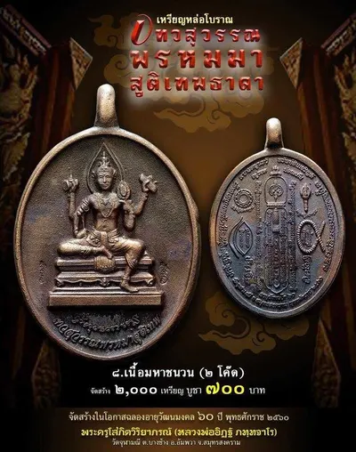 เทวสุวรรณพรหมมาสูติเทพธาดา และตะกรุดจักรพรรดิตราธิราช วัดจุฬามณี ปี ๒๕๖๐ — ภาพถ่ายวัตถุมงคลเนื้อต่างๆ และเอกสารการจัดสร้าง