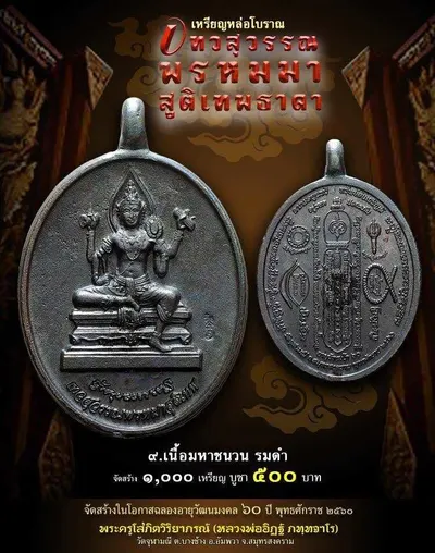 เทวสุวรรณพรหมมาสูติเทพธาดา และตะกรุดจักรพรรดิตราธิราช วัดจุฬามณี ปี ๒๕๖๐ — ภาพถ่ายวัตถุมงคลเนื้อต่างๆ และเอกสารการจัดสร้าง