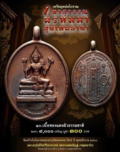 เทวสุวรรณพรหมมาสูติเทพธาดา และตะกรุดจักรพรรดิตราธิราช วัดจุฬามณี ปี ๒๕๖๐ — ภาพถ่ายวัตถุมงคลเนื้อต่างๆ และเอกสารการจัดสร้าง