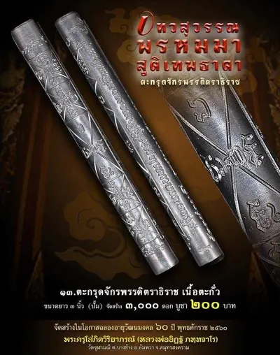 เทวสุวรรณพรหมมาสูติเทพธาดา และตะกรุดจักรพรรดิตราธิราช วัดจุฬามณี ปี ๒๕๖๐ — ภาพถ่ายวัตถุมงคลเนื้อต่างๆ และเอกสารการจัดสร้าง