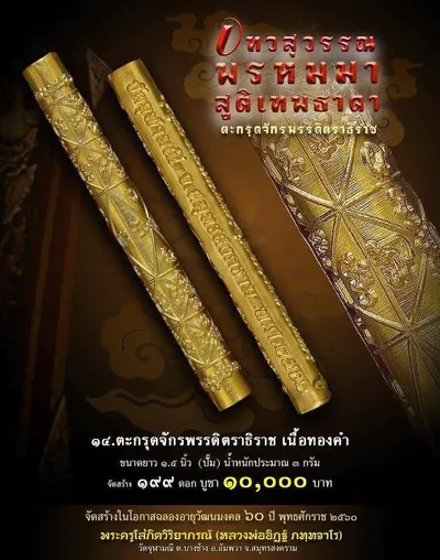 เทวสุวรรณพรหมมาสูติเทพธาดา และตะกรุดจักรพรรดิตราธิราช วัดจุฬามณี ปี ๒๕๖๐ — ภาพถ่ายวัตถุมงคลเนื้อต่างๆ และเอกสารการจัดสร้าง