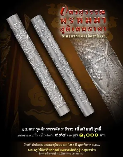 เทวสุวรรณพรหมมาสูติเทพธาดา และตะกรุดจักรพรรดิตราธิราช วัดจุฬามณี ปี ๒๕๖๐ — ภาพถ่ายวัตถุมงคลเนื้อต่างๆ และเอกสารการจัดสร้าง