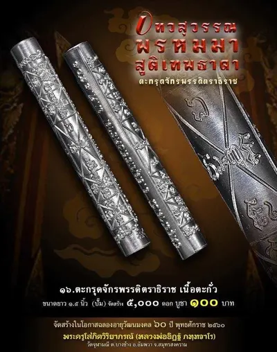 เทวสุวรรณพรหมมาสูติเทพธาดา และตะกรุดจักรพรรดิตราธิราช วัดจุฬามณี ปี ๒๕๖๐ — ภาพถ่ายวัตถุมงคลเนื้อต่างๆ และเอกสารการจัดสร้าง
