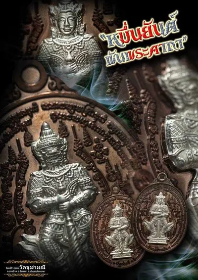 เหรียญท้าวเวสสุวรรณโณ จตุมหาราชิกา พิมพ์ ๒ หน้า รุ่นหมื่นยันต์ พันพระคาถา วัดจุฬามณี ปี ๒๕๖๑ — ภาพถ่ายเหรียญเนื้อต่างๆ คทาวุธ และเอกสารการจัดสร้าง