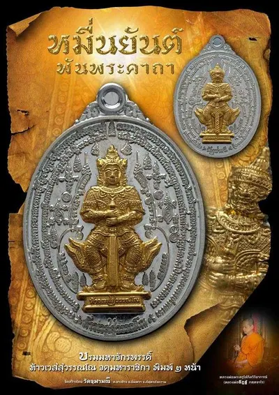 เหรียญท้าวเวสสุวรรณโณ จตุมหาราชิกา พิมพ์ ๒ หน้า รุ่นหมื่นยันต์ พันพระคาถา วัดจุฬามณี ปี ๒๕๖๑ — ภาพถ่ายเหรียญเนื้อต่างๆ คทาวุธ และเอกสารการจัดสร้าง
