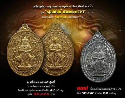 เหรียญท้าวเวสสุวรรณโณ จตุมหาราชิกา พิมพ์ ๒ หน้า รุ่นหมื่นยันต์ พันพระคาถา วัดจุฬามณี ปี ๒๕๖๑ — ภาพถ่ายเหรียญเนื้อต่างๆ คทาวุธ และเอกสารการจัดสร้าง