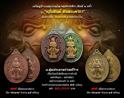 เหรียญท้าวเวสสุวรรณโณ จตุมหาราชิกา พิมพ์ ๒ หน้า รุ่นหมื่นยันต์ พันพระคาถา วัดจุฬามณี ปี ๒๕๖๑ — ภาพถ่ายเหรียญเนื้อต่างๆ คทาวุธ และเอกสารการจัดสร้าง
