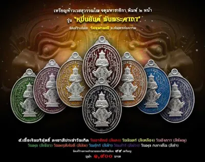 เหรียญท้าวเวสสุวรรณโณ จตุมหาราชิกา พิมพ์ ๒ หน้า รุ่นหมื่นยันต์ พันพระคาถา วัดจุฬามณี ปี ๒๕๖๑ — ภาพถ่ายเหรียญเนื้อต่างๆ คทาวุธ และเอกสารการจัดสร้าง