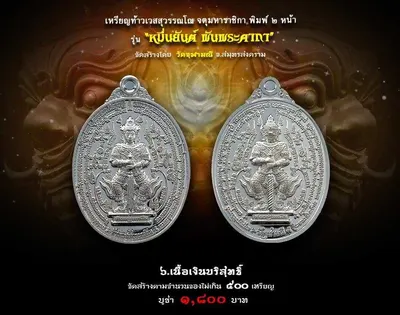 เหรียญท้าวเวสสุวรรณโณ จตุมหาราชิกา พิมพ์ ๒ หน้า รุ่นหมื่นยันต์ พันพระคาถา วัดจุฬามณี ปี ๒๕๖๑ — ภาพถ่ายเหรียญเนื้อต่างๆ คทาวุธ และเอกสารการจัดสร้าง