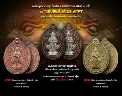เหรียญท้าวเวสสุวรรณโณ จตุมหาราชิกา พิมพ์ ๒ หน้า รุ่นหมื่นยันต์ พันพระคาถา วัดจุฬามณี ปี ๒๕๖๑ — ภาพถ่ายเหรียญเนื้อต่างๆ คทาวุธ และเอกสารการจัดสร้าง