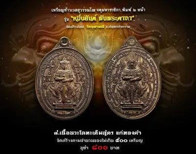 เหรียญท้าวเวสสุวรรณโณ จตุมหาราชิกา พิมพ์ ๒ หน้า รุ่นหมื่นยันต์ พันพระคาถา วัดจุฬามณี ปี ๒๕๖๑ — ภาพถ่ายเหรียญเนื้อต่างๆ คทาวุธ และเอกสารการจัดสร้าง