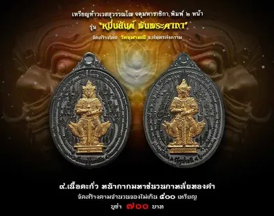 เหรียญท้าวเวสสุวรรณโณ จตุมหาราชิกา พิมพ์ ๒ หน้า รุ่นหมื่นยันต์ พันพระคาถา วัดจุฬามณี ปี ๒๕๖๑ — ภาพถ่ายเหรียญเนื้อต่างๆ คทาวุธ และเอกสารการจัดสร้าง