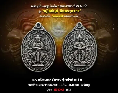 เหรียญท้าวเวสสุวรรณโณ จตุมหาราชิกา พิมพ์ ๒ หน้า รุ่นหมื่นยันต์ พันพระคาถา วัดจุฬามณี ปี ๒๕๖๑ — ภาพถ่ายเหรียญเนื้อต่างๆ คทาวุธ และเอกสารการจัดสร้าง