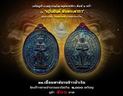 เหรียญท้าวเวสสุวรรณโณ จตุมหาราชิกา พิมพ์ ๒ หน้า รุ่นหมื่นยันต์ พันพระคาถา วัดจุฬามณี ปี ๒๕๖๑ — ภาพถ่ายเหรียญเนื้อต่างๆ คทาวุธ และเอกสารการจัดสร้าง