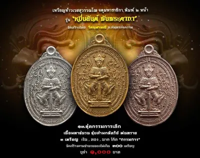เหรียญท้าวเวสสุวรรณโณ จตุมหาราชิกา พิมพ์ ๒ หน้า รุ่นหมื่นยันต์ พันพระคาถา วัดจุฬามณี ปี ๒๕๖๑ — ภาพถ่ายเหรียญเนื้อต่างๆ คทาวุธ และเอกสารการจัดสร้าง