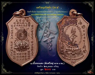 เหรียญกันชง รุ่น ๔ วัดจุฬามณี ปี ๒๕๖๐ — ภาพถ่ายเหรียญพิมพ์ใหญ่และพิมพ์เล็ก