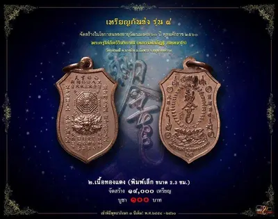 เหรียญกันชง รุ่น ๔ วัดจุฬามณี ปี ๒๕๖๐ — ภาพถ่ายเหรียญพิมพ์ใหญ่และพิมพ์เล็ก